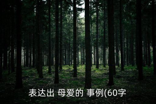 體現(xiàn)母愛(ài)的事例,日常生活中體現(xiàn)母愛(ài)的事例