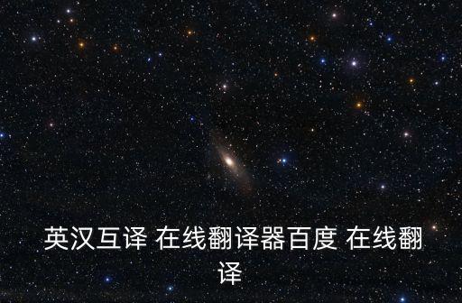 在線英漢,時(shí)時(shí)翻譯在線為大家提供準(zhǔn)確快捷方便的翻譯參考