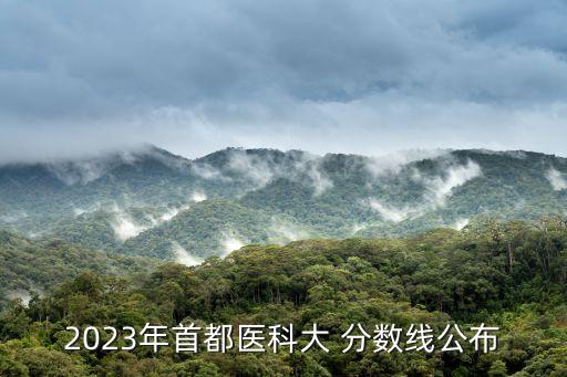 北京醫科大學分數線
