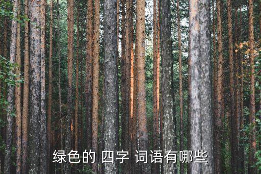 綠的四字詞語,第二個詞是習語，里面有綠色這個詞