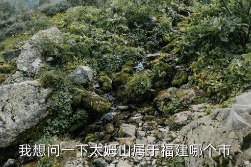翠郊古民居,福建太姥山被譽(yù)為山海大觀