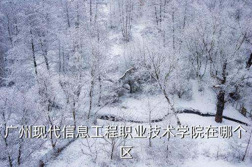 廣州蘿崗與天河交界，蘿崗屬于廣州那里