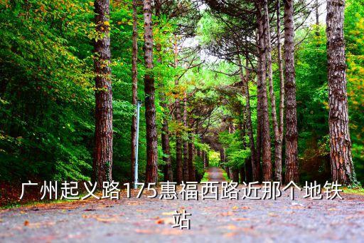 廣州起義路175惠福西路近那個地鐵站