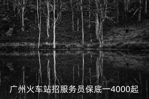 廣州火車站招服務員保底一4000起