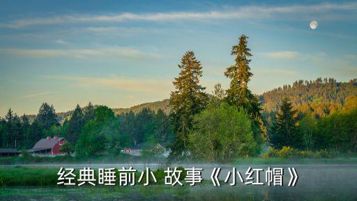 床上故事,《小紅帽》精選故事逐步掌握語言文字