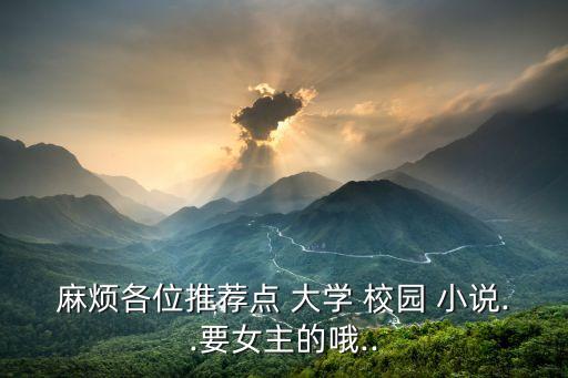 麻煩各位推薦點 大學 校園 小說..要女主的哦..