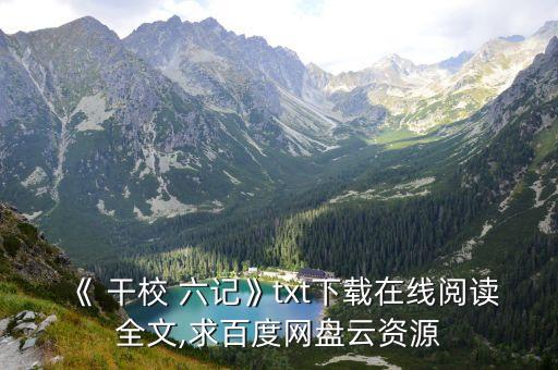 《 干校 六記》txt下載在線閱讀全文,求百度網盤云資源