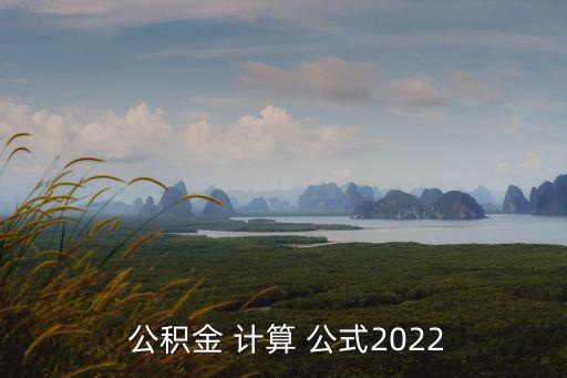  公積金 計算 公式2022