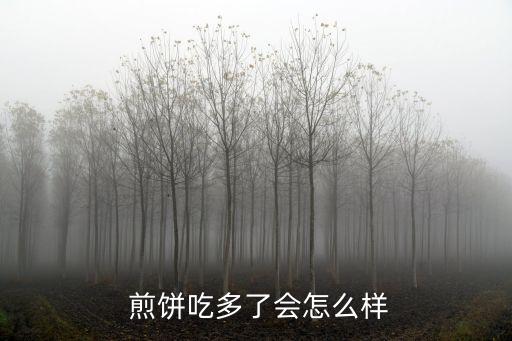  煎餅吃多了會(huì)怎么樣
