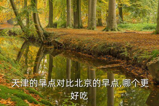  天津的早點對比北京的早點,哪個更好吃