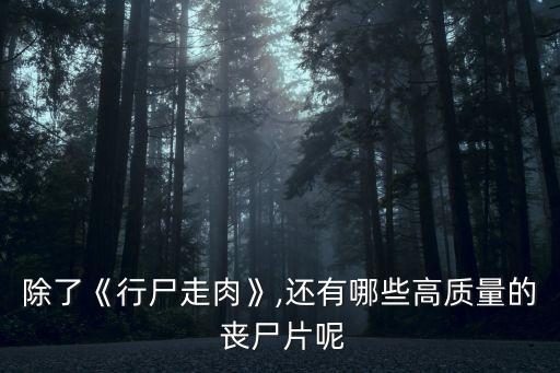 美劇喪尸,最新喪尸美劇《行尸之懼》第五季完結(jié)?