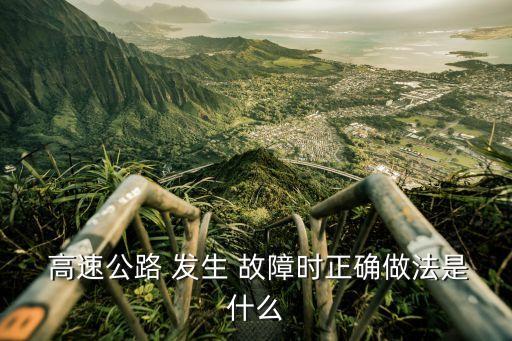 機動車在高速公路上發生故障時