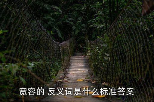 包容的反義詞,開放包容的反義詞