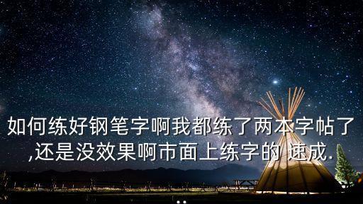 硬筆書法速成班,怎么學硬筆書法速成?看這里!