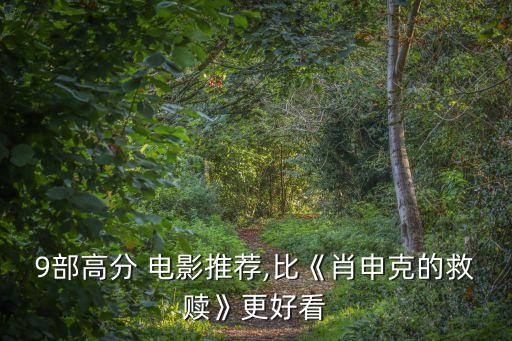 9部高分 電影推薦,比《肖申克的救贖》更好看