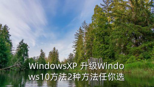 WindowsXP 升級Windows10方法2種方法任你選