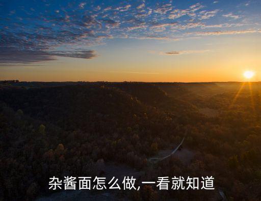 雜醬面做法,傳統(tǒng)雜醬面做法