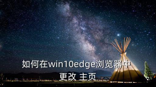 如何更改主頁,如何更改電腦主頁?如何設置瀏覽器主頁?
