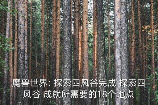 魔獸世界: 探索四風(fēng)谷完成 探索四風(fēng)谷 成就所需要的18個(gè)地點(diǎn)