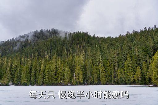 慢跑可以減肥嗎,每天堅持慢跑可以減肥嗎
