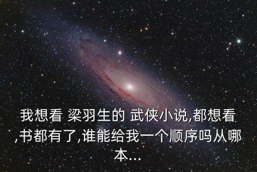 梁羽生武俠小說,新武俠鼻祖梁羽生武俠小說全集