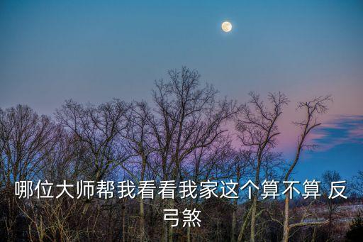 反弓煞
