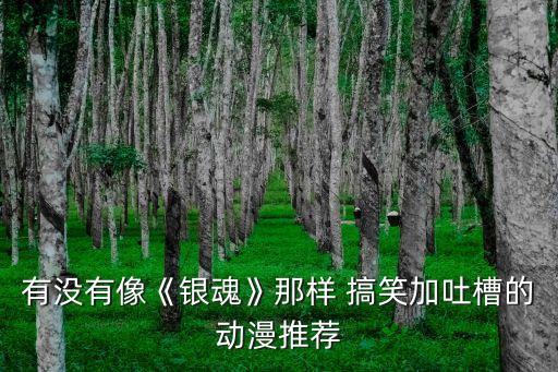 有沒有像《銀魂》那樣 搞笑加吐槽的動漫推薦