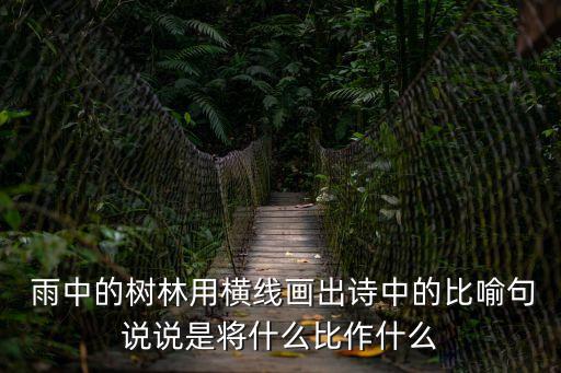 雨中的樹,《雨中的樹林》詩歌內容是什么?