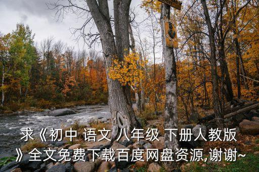 八年級語文下冊