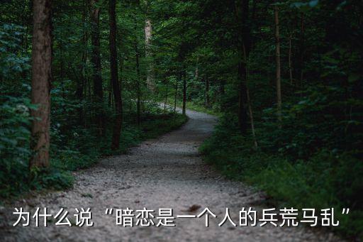 為什么說“暗戀是一個(gè)人的兵荒馬亂”