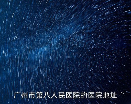 廣州市第八人民醫(yī)院的醫(yī)院地址