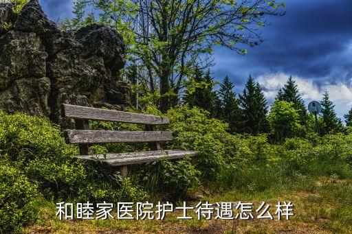 廣州和睦家醫(yī)院待遇，和睦家醫(yī)院護(hù)士待遇怎么樣