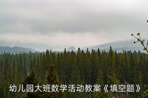 幼兒園大班數學題,等量代換幼兒園大班數學題