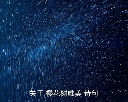 關(guān)于 櫻花樹唯美 詩句