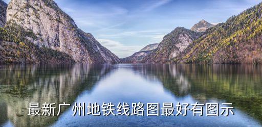 最新廣州地鐵線路圖最好有圖示