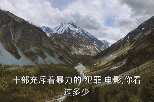 犯罪電影推薦,今天推薦幾部高智商犯罪電影