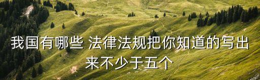 相關(guān)法律法規(guī),行政處罰法相關(guān)法律法規(guī)有哪些?