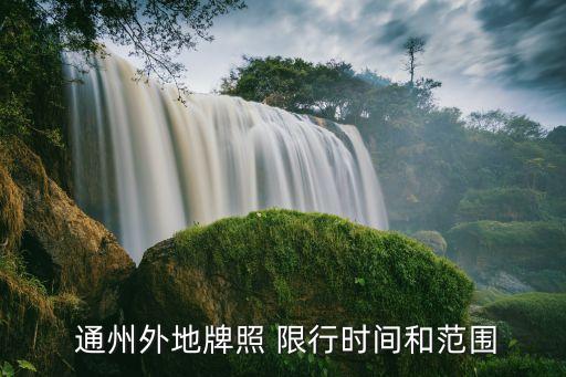 通州限行,北京通州區(qū)外地車限行嗎?