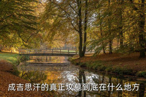 成吉思汗陵墓,成吉思汗陵在鄂爾多斯市?