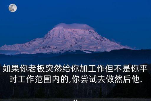 加工作,單位強加工作如何委婉拒絕?不合法!