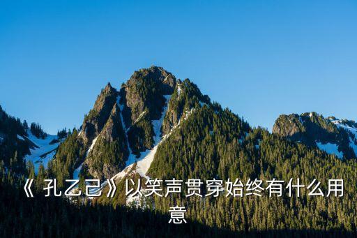 《 孔乙己》以笑聲貫穿始終有什么用意