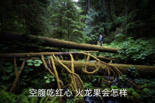 空腹可以吃火龍果嗎,空腹吃紅心火龍水果有助瘦身但不宜多吃