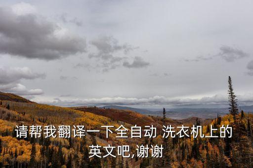 洗衣機英文,我兩周前買了一臺洗衣機英文