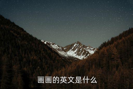 畫畫英語,畫畫用英語怎么說你好?