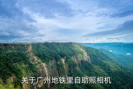 廣州自助拍照機，關于廣州地鐵里自助照相機