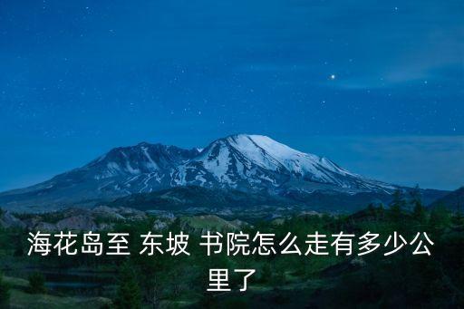 海南東坡書院
