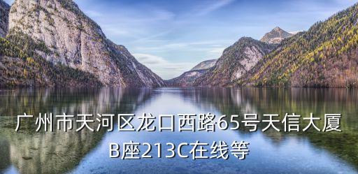 廣州天河環衛車隊招聘，廣州市天河區龍口西路65號天信大廈B座213C在線等