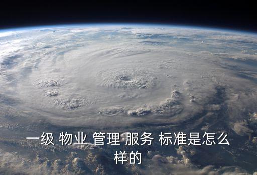 物業(yè)管理服務(wù)標(biāo)準(zhǔn),物業(yè)服務(wù)等級劃分標(biāo)準(zhǔn)是怎么一回事?