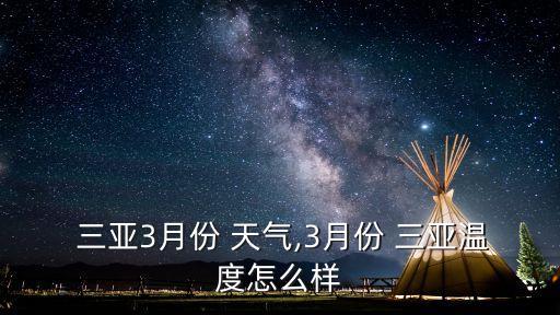  三亞3月份 天氣,3月份 三亞溫度怎么樣
