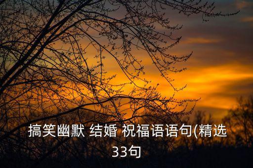 搞笑結婚祝福語